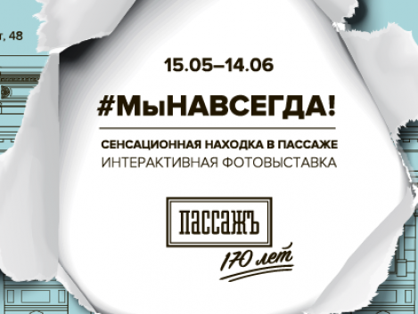 Фотовыставка #МыНавсегда Фотовыставка #МыНавсегда
