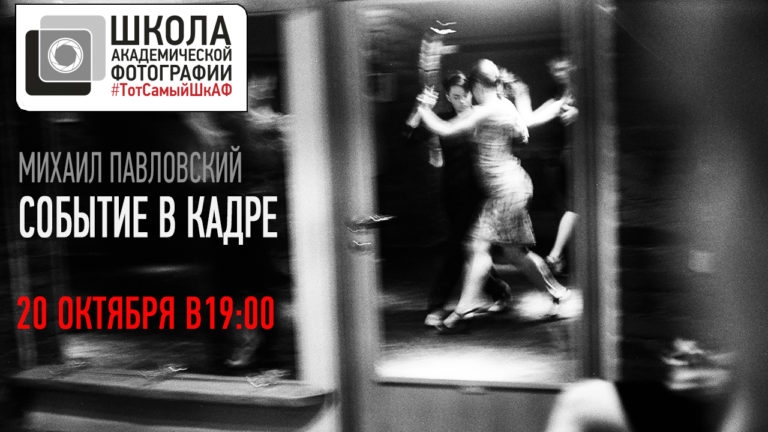 Открытая лекция Михаила Павловского «Событие в кадре» Открытая лекция Михаила Павловского «Событие в кадре»
