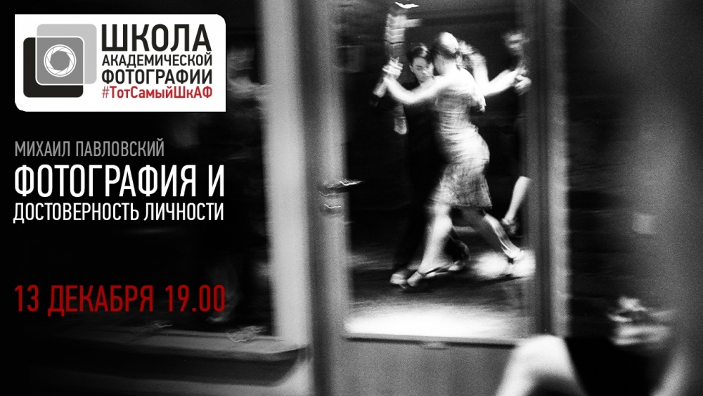 Открытая лекция «Фотография и достоверность личности» Открытая лекция «Фотография и достоверность личности»