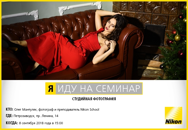 Бесплатный семинар в Петрозаводске «Особенности студийной съёмки на зеркальные камеры Nikon» Бесплатный семинар в Петрозаводске «Особенности студийной съёмки на зеркальные камеры Nikon»