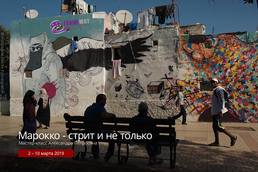 Фототур Александра Петросяна «Марокко — стрит и не только» Фототур Александра Петросяна «Марокко — стрит и не только»