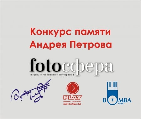 Фотоконкурс памяти Андрея Петрова Фотоконкурс памяти Андрея Петрова