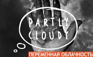 Фотовыставка «Переменная облачность» Фотовыставка «Переменная облачность»