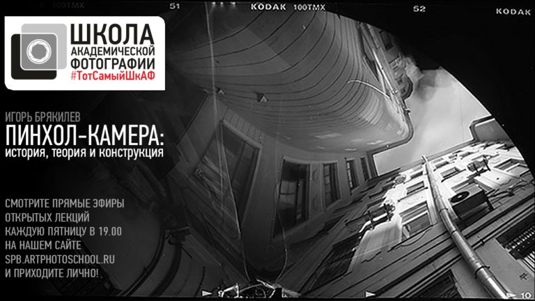 Открытая лекция «Пинхол-камера: история, теория и конструкция»