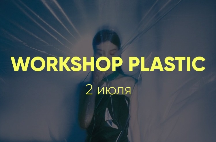 Воркшоп «PLASTIC» Воркшоп «PLASTIC»