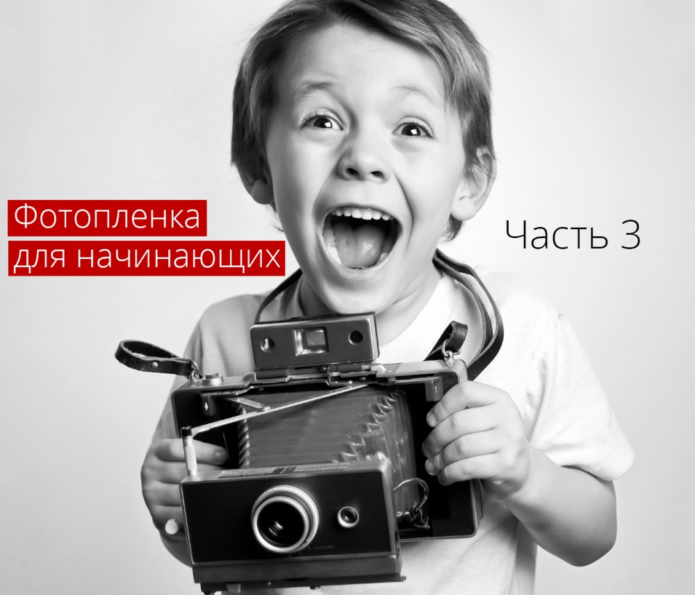 Лекция «Фотопленка для начинающих. Часть 3» Лекция «Фотопленка для начинающих. Часть 3»
