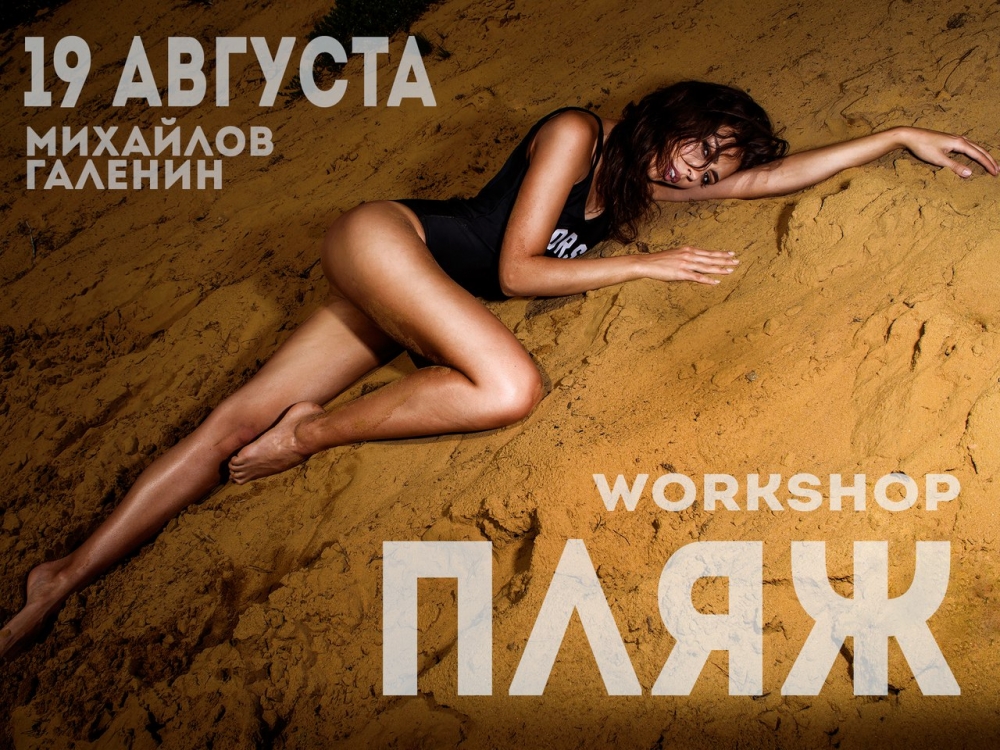 Workshop по летней съемке «Пляж» Workshop по летней съемке «Пляж»