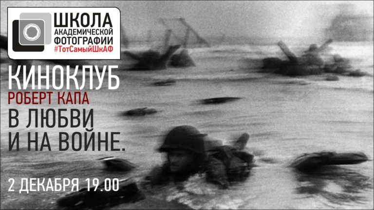 Открытый кинопоказ «Роберт Капа — в любви и на войне»