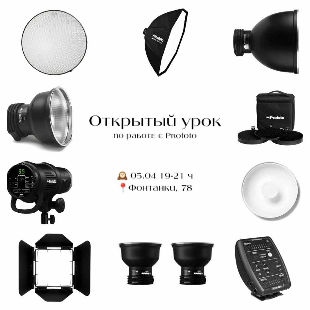 Открытый урок по работе с Profoto Открытый урок по работе с Profoto