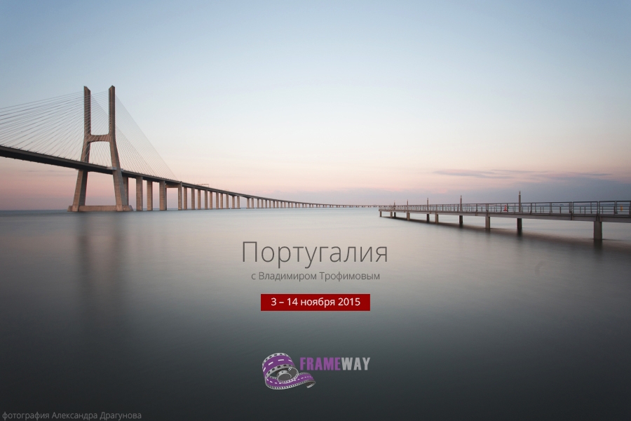 Португалия с Владимиром Трофимовым Португалия с Владимиром Трофимовым