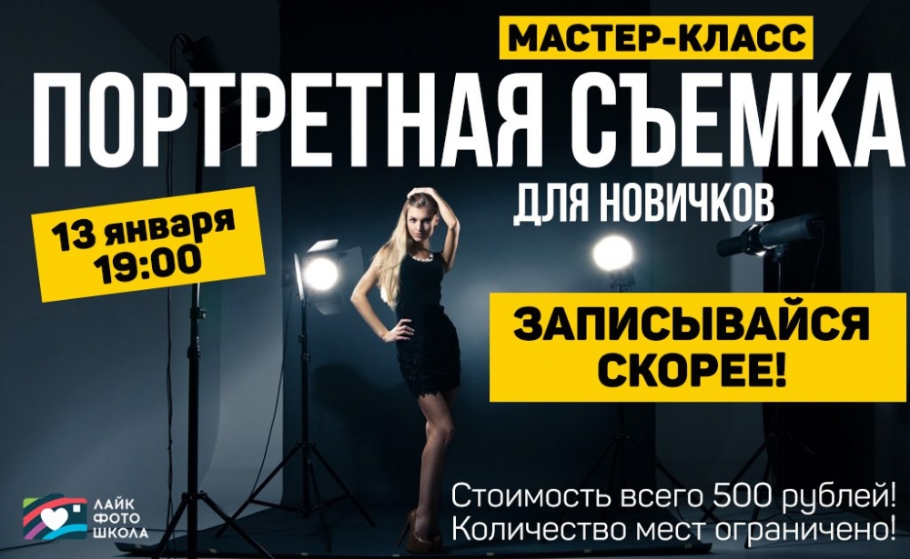 Мастер-класс «Портретная съемка для новичков» Мастер-класс «Портретная съемка для новичков»