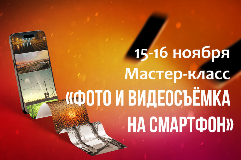 Мастер-класс «Фото и видеосъёмка на смартфон» Мастер-класс «Фото и видеосъёмка на смартфон»