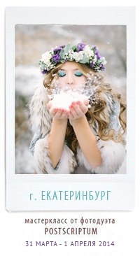 Мастер-класс от фотодуэта Postscriptum Мастер-класс от фотодуэта Postscriptum