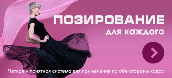 Мастер-класс Светланы Абзаловой «Фотопозирование для всех» Мастер-класс Светланы Абзаловой «Фотопозирование для всех»