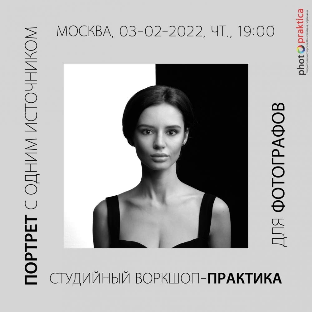 Воркшоп-практика «Портрет с одним источником света» Воркшоп-практика «Портрет с одним источником света»