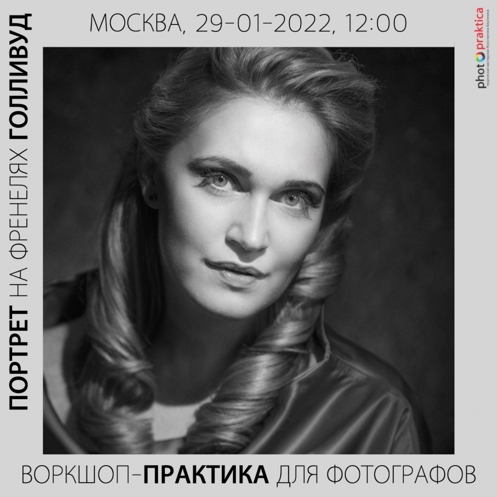 Фото-практика «Портрет в стиле Голливуд» Фото-практика «Портрет в стиле Голливуд»