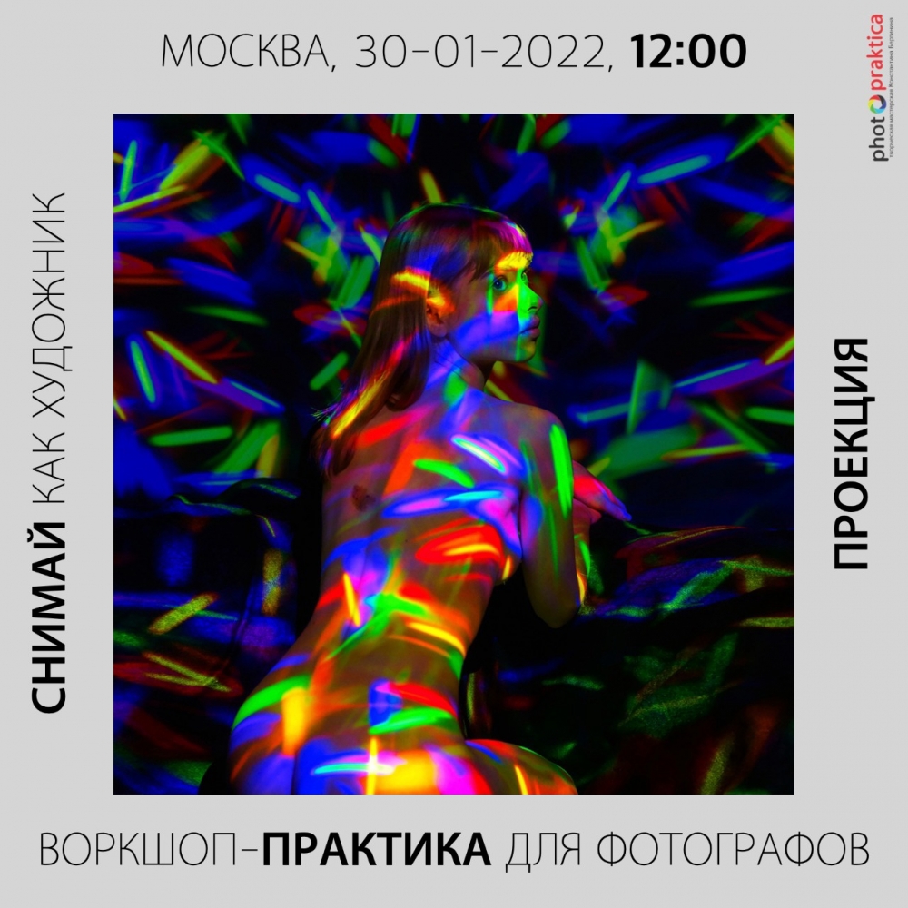 Воркшоп-практика «Проекция» Воркшоп-практика «Проекция»