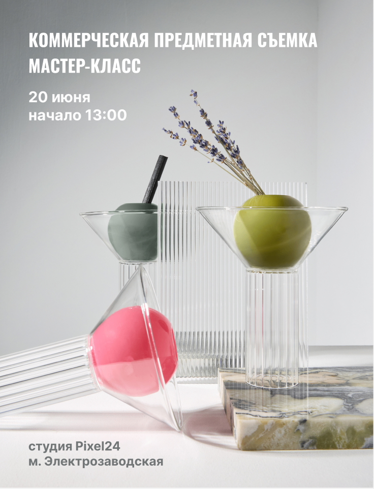 Мастер-класс «Предметная съёмка» Мастер-класс «Предметная съёмка»