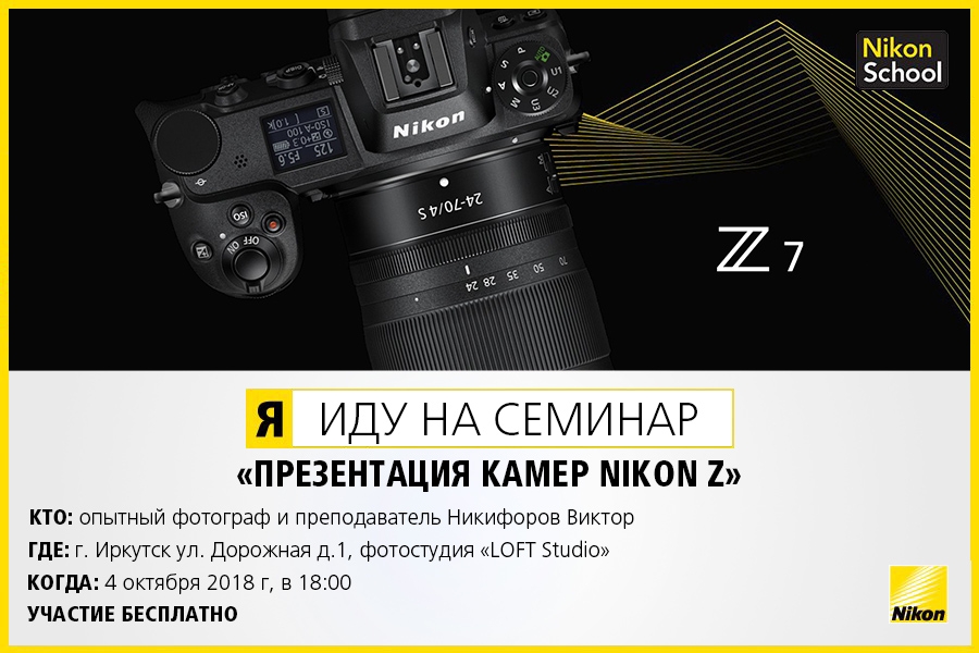 Бесплатный семинар в Иркутске «Презентация камер Nikon Z» Бесплатный семинар в Иркутске «Презентация камер Nikon Z»