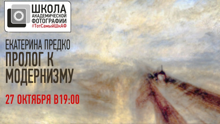 Открытая лекция Екатерины Предко «Пролог к Модернизму» Открытая лекция Екатерины Предко «Пролог к Модернизму»