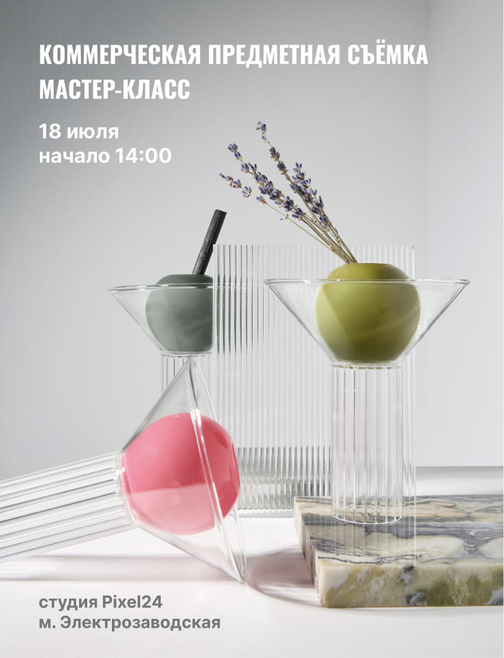Мастер-класс «Предметная съёмка»