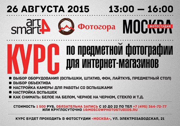 Курс предметной фотографии Курс предметной фотографии