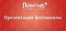 Бесплатная презентация фотошколы «Позитив+» Бесплатная презентация фотошколы «Позитив+»