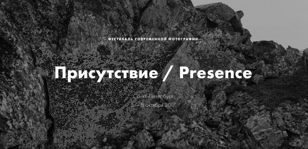 Фестиваль современной фотографии в Петербурге «Присутствие / Presence»