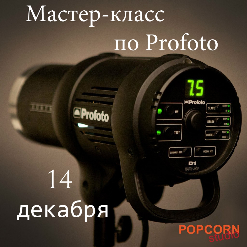 Мастер-класс по оборудованию Profoto