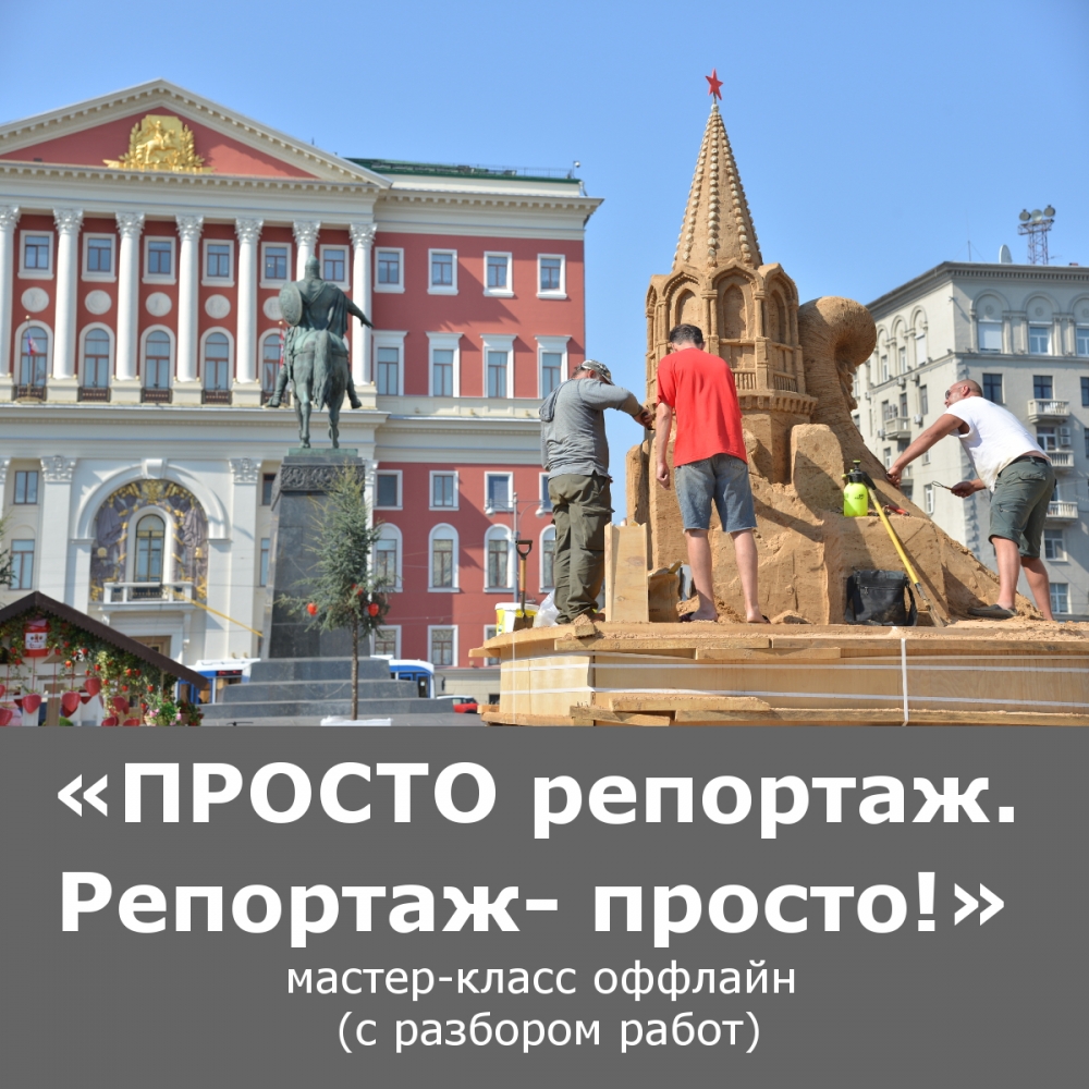Мастер-класс «Просто РЕПОРТАЖ. РЕПОРТАЖ — просто!» Мастер-класс «Просто РЕПОРТАЖ. РЕПОРТАЖ — просто!»