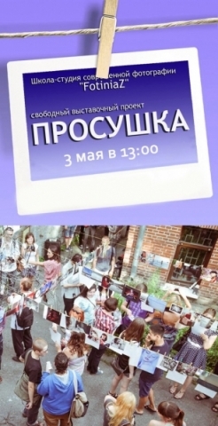 Фотовыставка «Просушка» Фотовыставка «Просушка»
