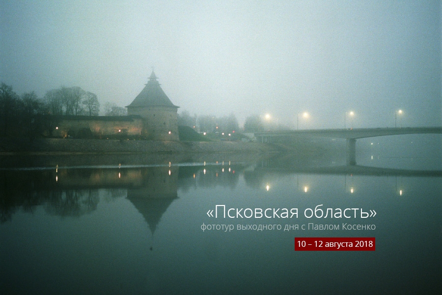 Фототур выходного дня «Псковская область с Павлом Косенко» Фототур выходного дня «Псковская область с Павлом Косенко»