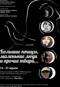 Выставка «Большие птицы, маленькие люди и прочие твари» Выставка «Большие птицы, маленькие люди и прочие твари»