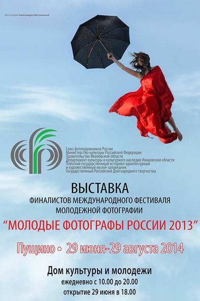 Выставка финалистов конкурса «Молодые Фотографы России 2013» Выставка финалистов конкурса «Молодые Фотографы России 2013»