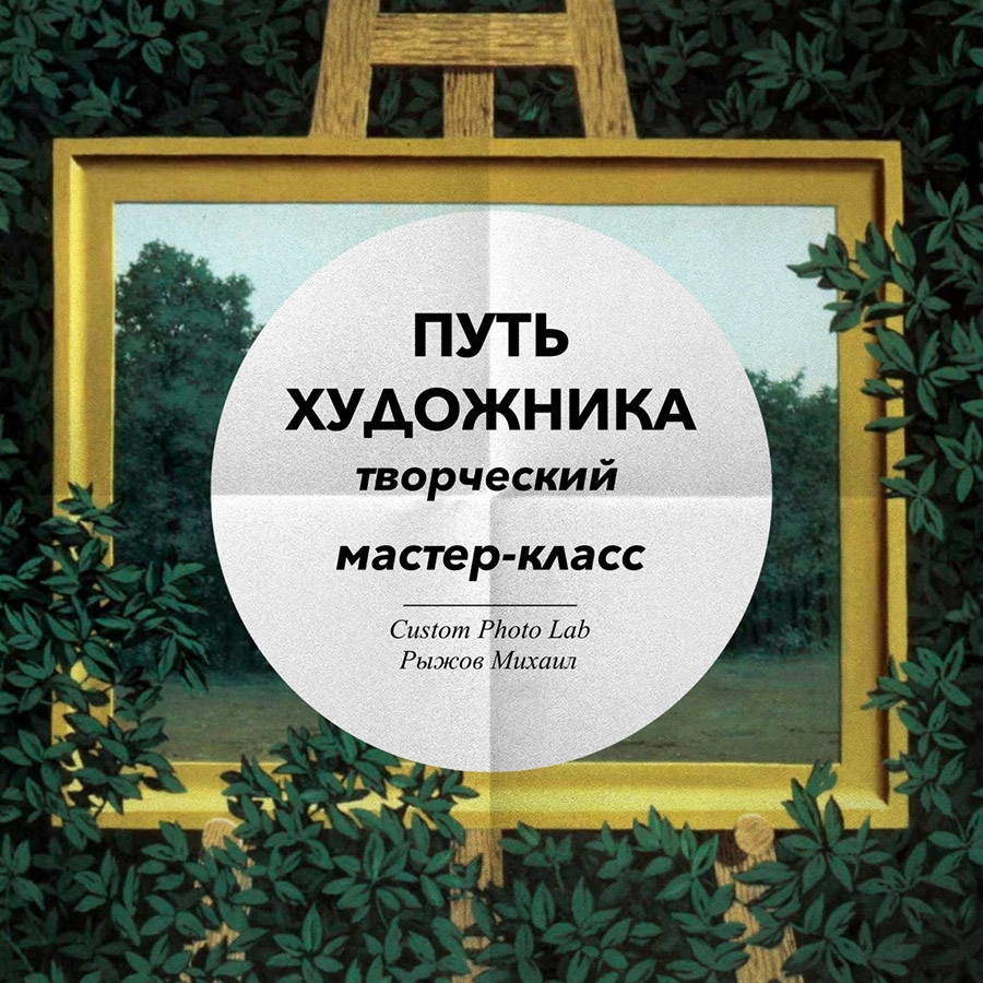 Мастер-класс «Путь художника» Мастер-класс «Путь художника»