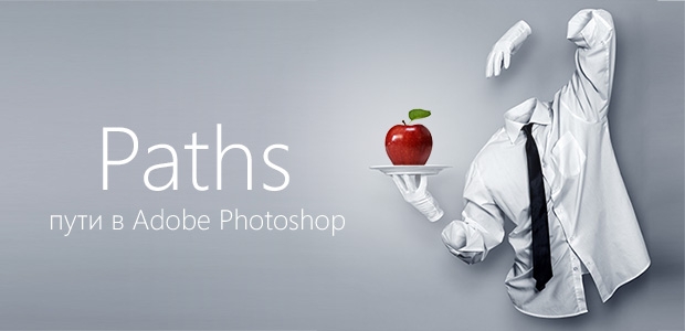 Мастер-класс «Paths — пути в Adobe Photoshop»