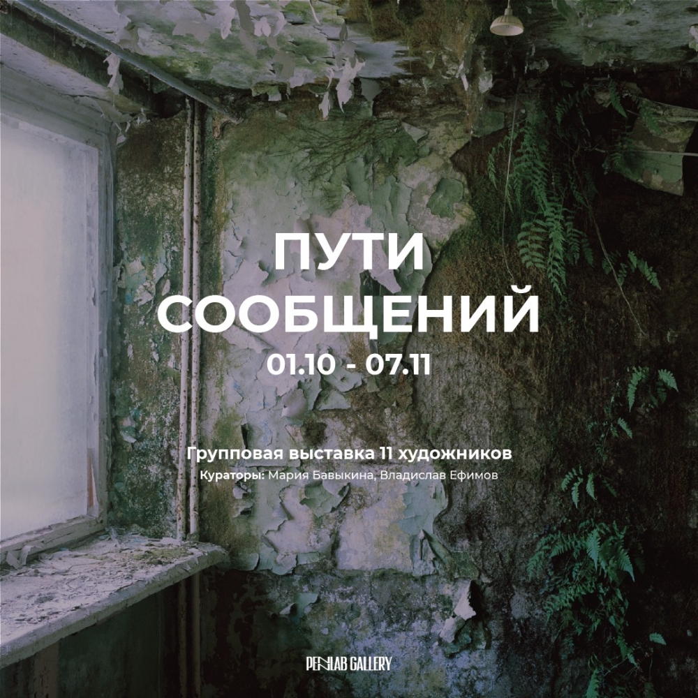 Выставка «Пути сообщений» Выставка «Пути сообщений»