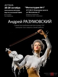 Мастер-класс Андрея Разумовского в Астане Мастер-класс Андрея Разумовского в Астане