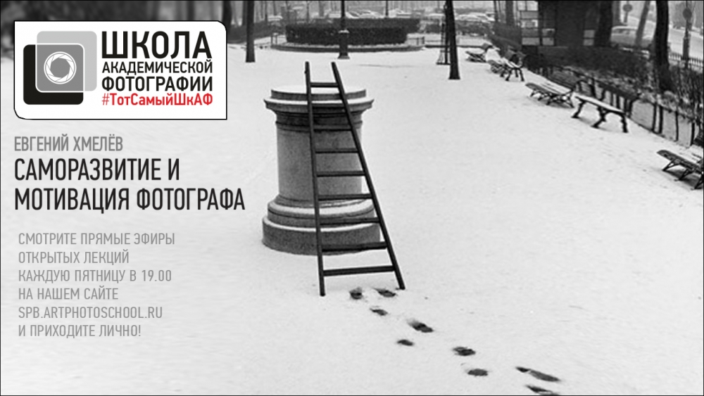 Открытая лекция Евгения Хмелёва «Саморазвитие и мотивация фотографа»