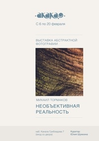 Выставка «Необъективная реальность» Выставка «Необъективная реальность»