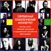 Мастер-класс Алексея Никишина «Современный психологический портрет. Версия 2.0» Мастер-класс Алексея Никишина «Современный психологический портрет. Версия 2.0»