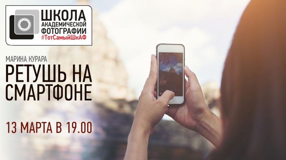 Открытая лекция Марины Курары «Ретушь на смартфоне» Открытая лекция Марины Курары «Ретушь на смартфоне»