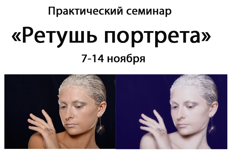 Практический семинар «Ретушь портрета» Практический семинар «Ретушь портрета»