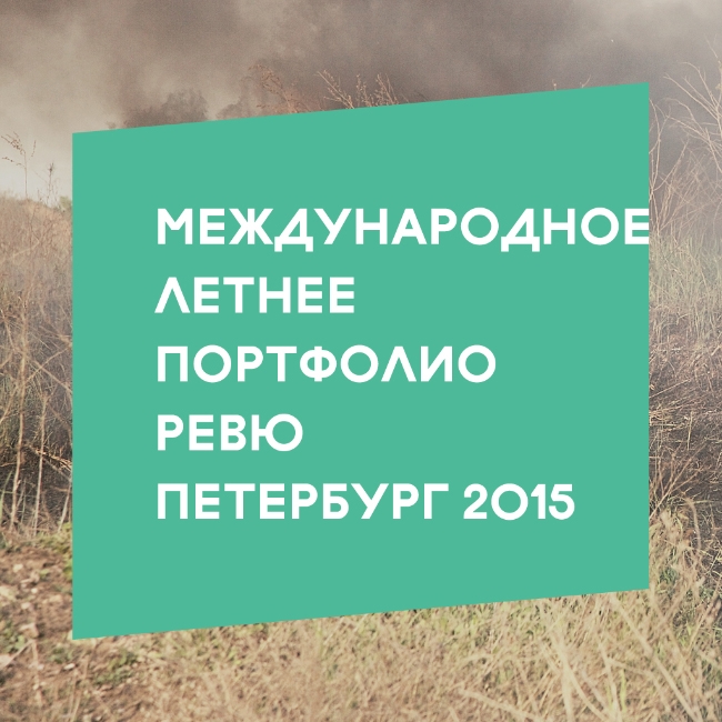 Международное летнее портфолио-ревю в Санкт-Петербурге Международное летнее портфолио-ревю в Санкт-Петербурге
