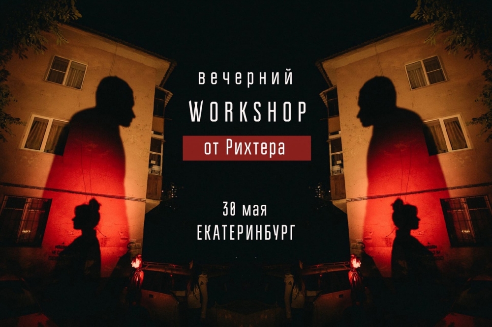Workshop Ильи Рихтера Workshop Ильи Рихтера