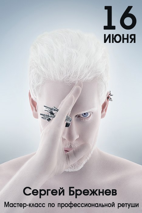 Мастер-класс Сергея Брежнева по ретуши Мастер-класс Сергея Брежнева по ретуши
