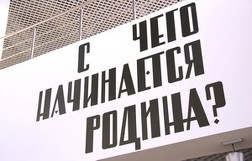 Выставка «С чего начинается Родина?» Выставка «С чего начинается Родина?»