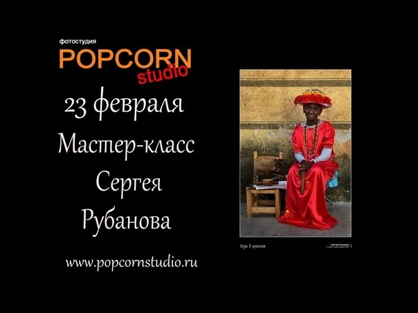Мастер-класс Сергея Рубанова «Тревел Фотография. От увлекательного хобби к интересной профессии» Мастер-класс Сергея Рубанова «Тревел Фотография. От увлекательного хобби к интересной профессии»