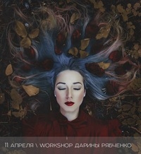 Workshop от Дарины Рябченко «Цветокоррекция и ретушь фото» Workshop от Дарины Рябченко «Цветокоррекция и ретушь фото»