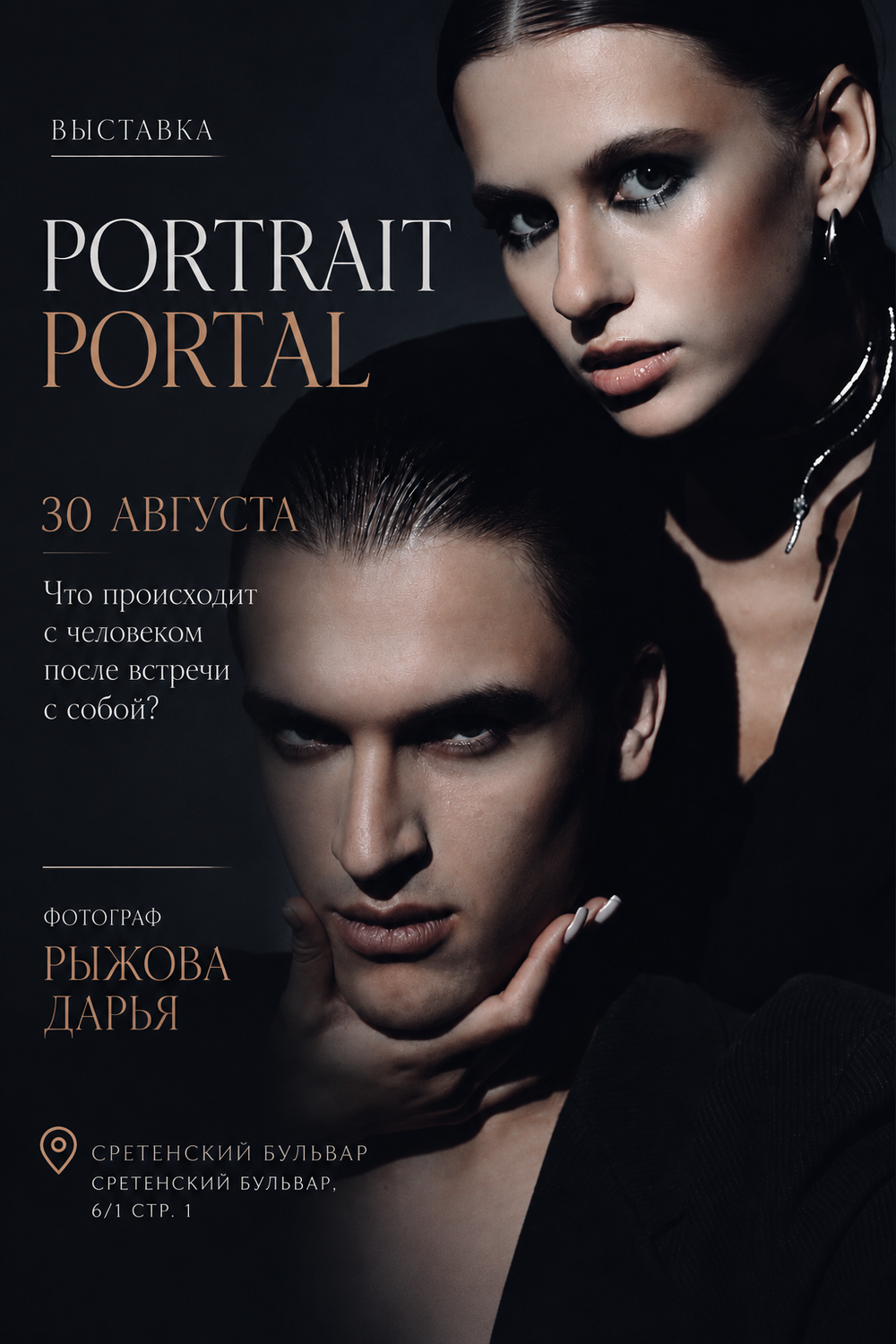 Выставка PORTRet Portal Выставка PORTRet Portal